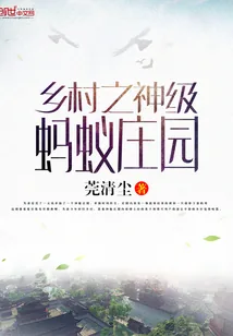 《乡村之神级蚂蚁庄园》小说封面