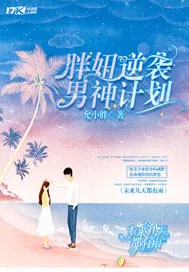 《胖妞逆袭男神计划》小说封面