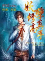 《妖孽修真高手》小说封面