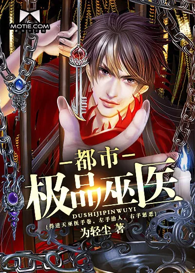 《都市极品巫医》小说封面