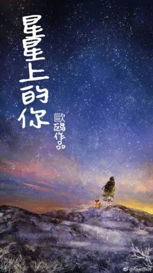《星星上的你》小说封面