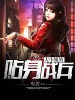 《大小姐的贴身战兵》小说封面
