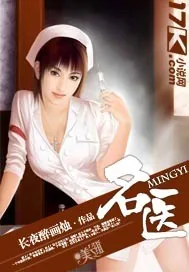 《名医》小说封面