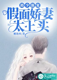 《路少强宠：假面娇妻太上头》小说封面