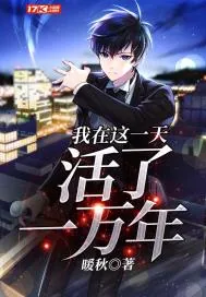 《我在这一天活了一万年》小说封面