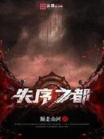 《失序之都》小说封面
