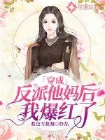 《穿成反派他妈后我爆红了》小说封面