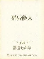 《猎异能人》小说封面