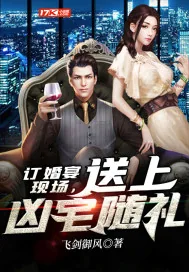 《订婚宴现场，送上凶宅随礼》小说封面
