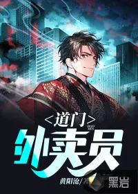 《道门外卖员》小说封面