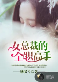 《女总裁的全职高手》小说封面