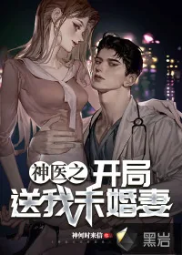 《神医之开局送我未婚妻》小说封面