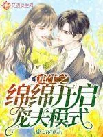 《重生之绵绵开启宠夫模式》小说封面