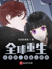 《全球重生:分手后,我追上校花》小说封面