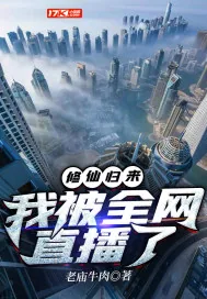 《修仙归来,我被全网直播了》小说封面