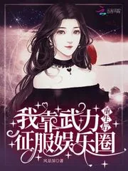 《重生后我靠武力征服娱乐圈》小说封面