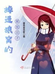 《掉进狼窝的那些日子》小说封面