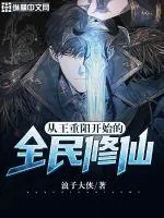 《从王重阳开始的全民修仙》小说封面