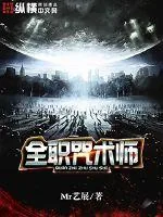 《全职咒术师》小说封面