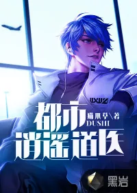 《都市逍遥道医》小说封面