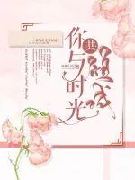 《你与时光共倾城》小说封面