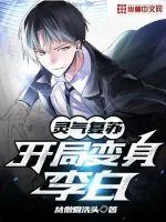《灵气复苏开局变身李白》小说封面