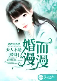 《婚而漫漫：夫人不是替身》小说封面