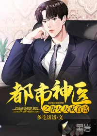 《都市神医之帮女友成首富》小说封面