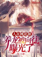 《人在桃花源，养龙被向往曝光了》小说封面