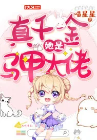 《真千金她是马甲大佬》小说封面