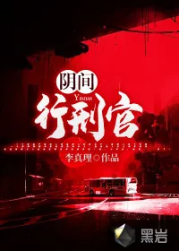 《阴间行刑官》小说封面