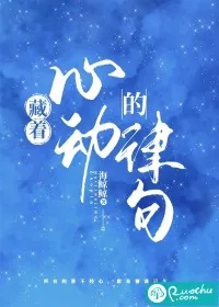 《藏着心动的律句》小说封面
