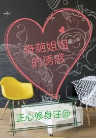 《奇葩姐姐的诱惑》小说封面