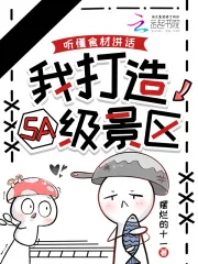 《听懂食材讲话,我打造5A级景区》小说封面