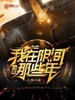 《我在阴间当差那些年》小说封面