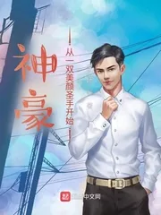 《神豪从一双美颜圣手开始》小说封面