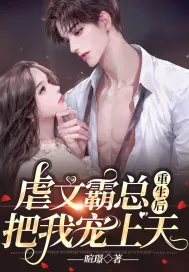 《虐文霸总重生后把我宠上天》小说封面