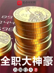 《全职大神豪》小说封面