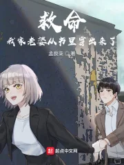 《救命！我家老婆从书里穿出来了》小说封面