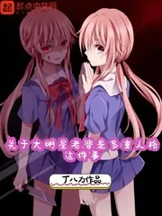 《关于大明星老婆是多重人格这件事》小说封面