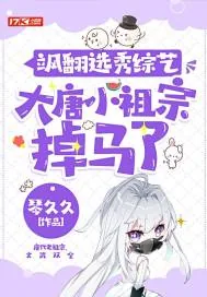 《飒翻选秀综艺,大唐小祖宗掉马了》小说封面
