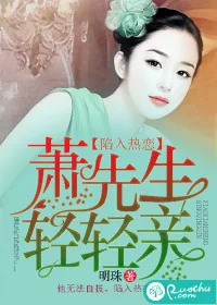 《陷入热恋：萧先生轻轻亲》小说封面