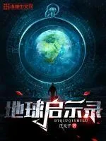 《地球启示录》小说封面