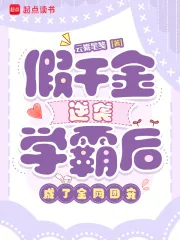 《假千金逆袭学霸后，成了全网团宠》小说封面