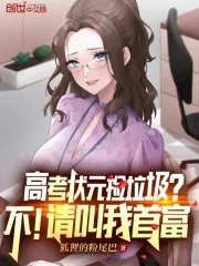 《高考状元捡垃圾？不！请叫我首富》小说封面