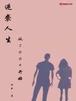 《逆袭人生从2009开始》小说封面
