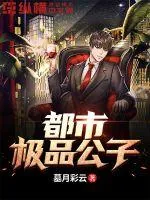 《都市极品公子》小说封面