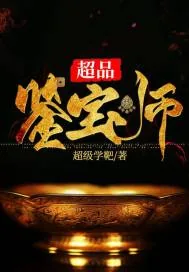 《超品鉴宝师》小说封面