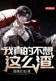 《我真的不想这么渣！》小说封面