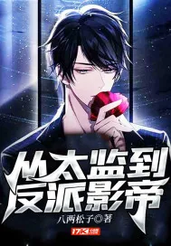 《从太监到反派影帝》小说封面